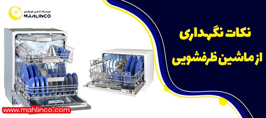 نکات نگهداری از ماشین ظرفشویی